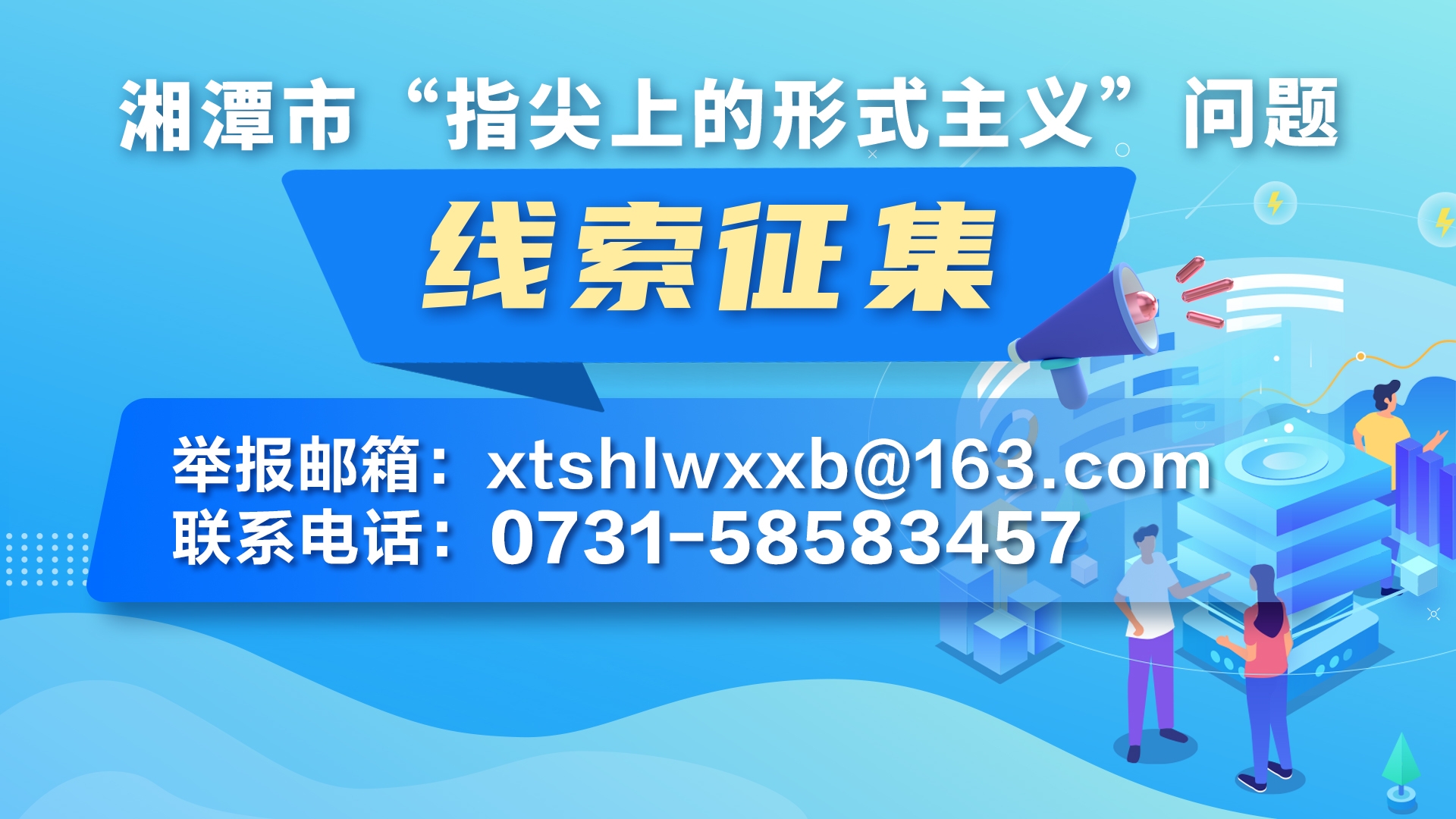 湘潭市“指尖上的形式主義”問題線索征集通告